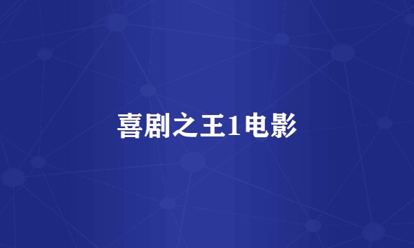 喜剧之王1电影