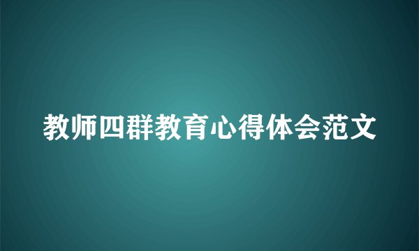 教师四群教育心得体会范文