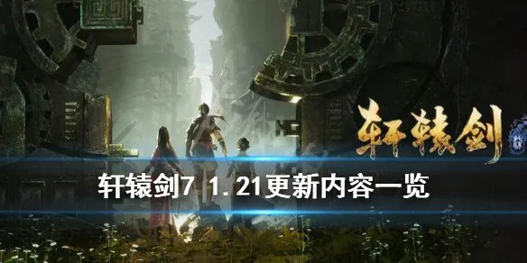 《轩辕剑7》1.21更新内容一览 3月31日更新了什么内容?