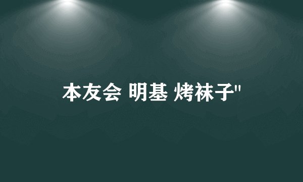 本友会 明基 烤袜子