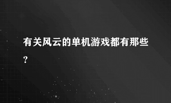 有关风云的单机游戏都有那些？