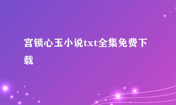 宫锁心玉小说txt全集免费下载