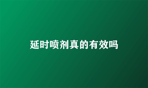 延时喷剂真的有效吗