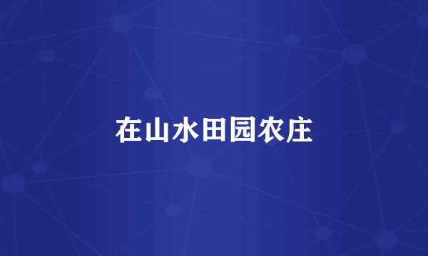 在山水田园农庄