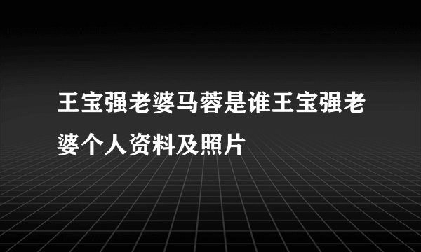 王宝强老婆马蓉是谁王宝强老婆个人资料及照片