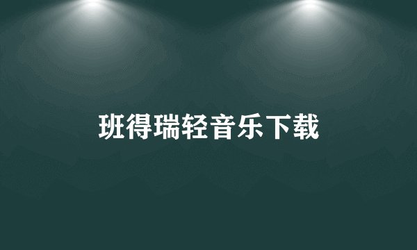 班得瑞轻音乐下载