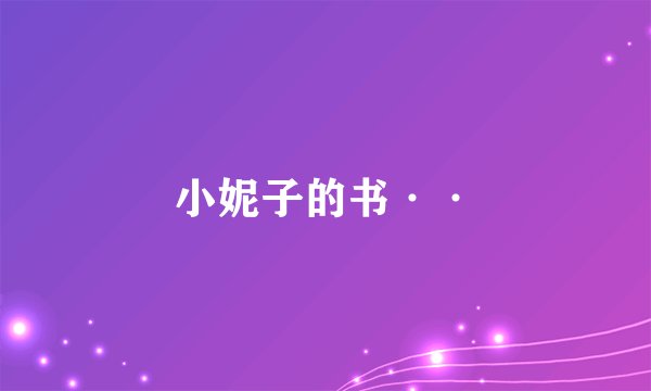 小妮子的书··
