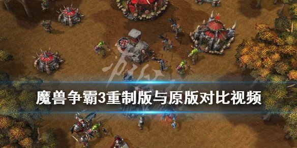 《魔兽争霸3重制版》与原版对比视频 有哪些改动？