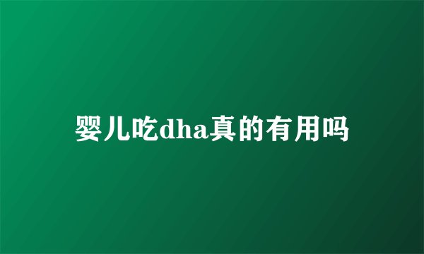 婴儿吃dha真的有用吗