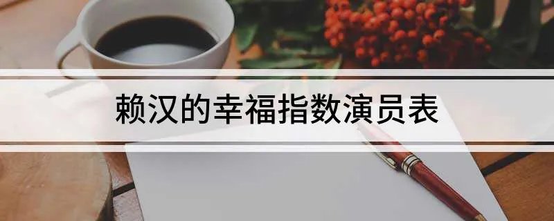 赖汉的幸福指数演员表