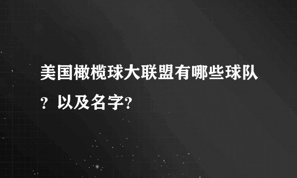 美国橄榄球大联盟有哪些球队？以及名字？
