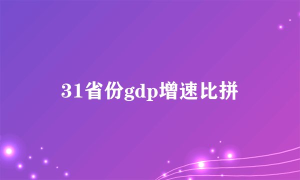 31省份gdp增速比拼