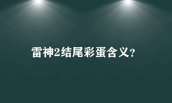 雷神2结尾彩蛋含义?