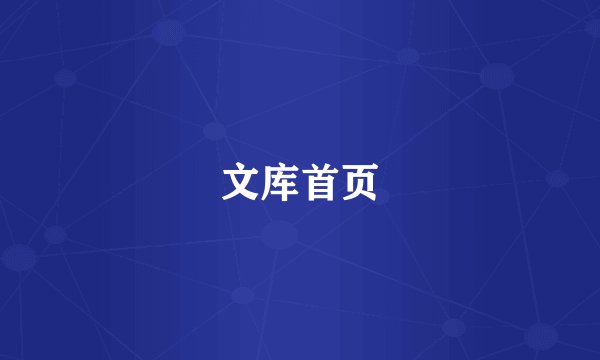 文库首页