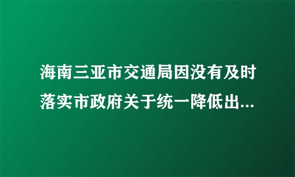 海南三亚市交通局因没有及时落实市政府关于统一降低出租车承包金以减轻出租车司机的负担，造成出租车司机罢运5天，严重影响了三亚的旅游形势和城市形象。该市交通局3名主要负责人因工作严重失职而引咎辞职。这说明①政府要树立求真务实的工作作风②政府要坚持对人民负责的原则，做到权为民所用③罢工是我国公民实现对政府监督的有效途径④政府要克服官僚主义，改进工作作风A.①②④B.①②③C.②③④D.①③④