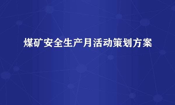 煤矿安全生产月活动策划方案