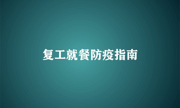 复工就餐防疫指南
