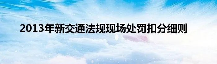 2013年新交通法规现场处罚扣分细则