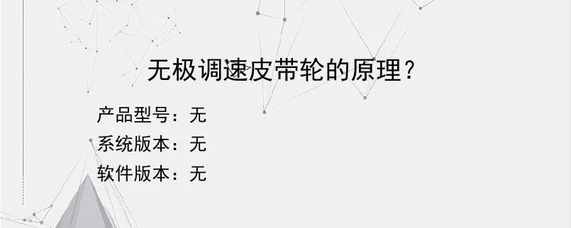 无极调速皮带轮的原理？？