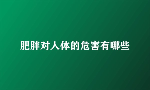 肥胖对人体的危害有哪些