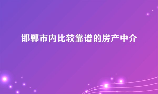 邯郸市内比较靠谱的房产中介