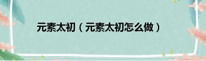 元素太初（元素太初怎么做）
