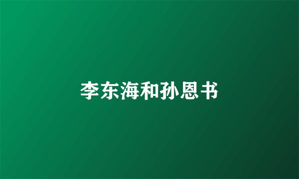 李东海和孙恩书