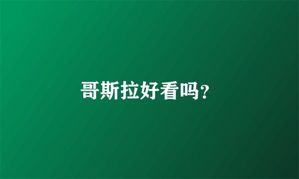 哥斯拉好看吗?