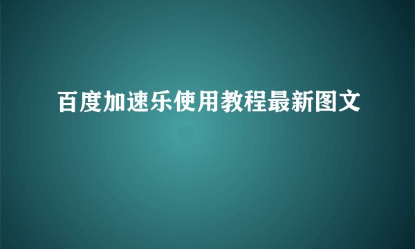百度加速乐使用教程最新图文