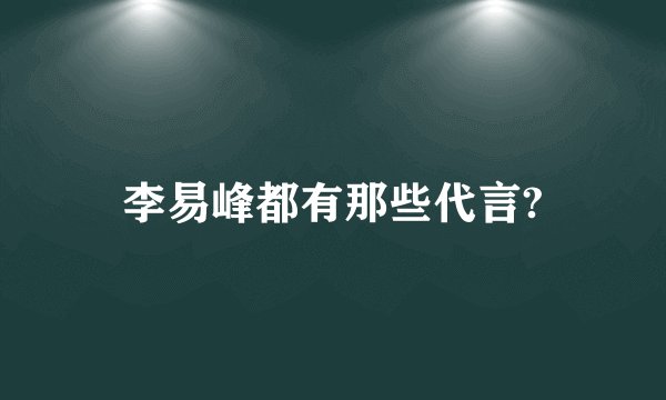 李易峰都有那些代言?