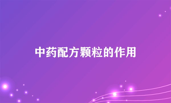 中药配方颗粒的作用