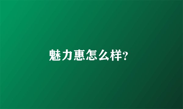 魅力惠怎么样？