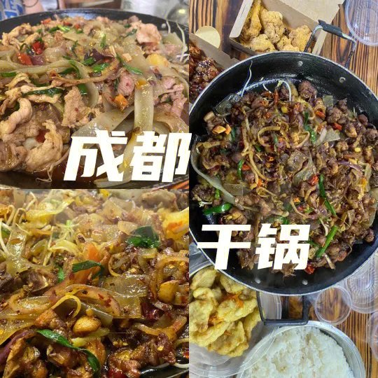 成都干锅!!!