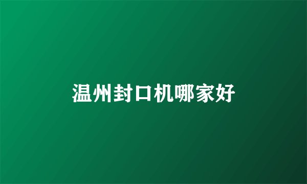 温州封口机哪家好
