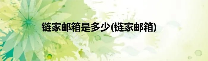 链家邮箱是多少(链家邮箱)