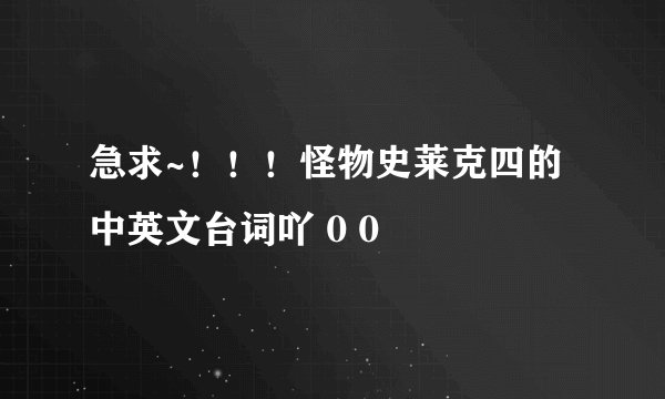 急求~！！！怪物史莱克四的中英文台词吖 0 0