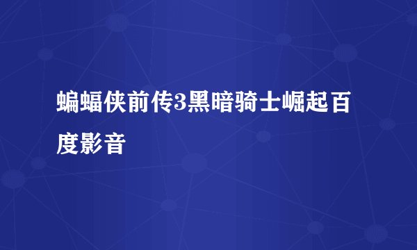 蝙蝠侠前传3黑暗骑士崛起百度影音