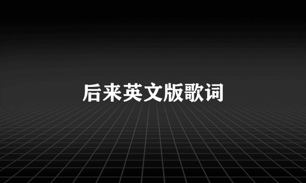 后来英文版歌词