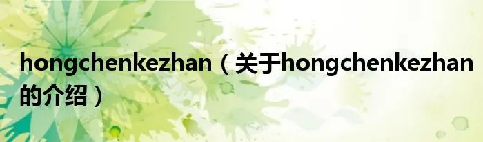 hongchenkezhan（关于hongchenkezhan的介绍）