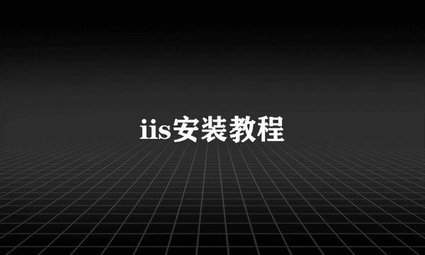 iis安装教程