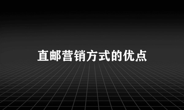 直邮营销方式的优点