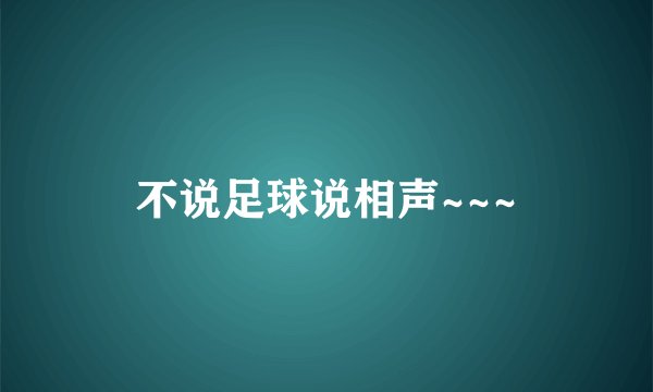 不说足球说相声~~~
