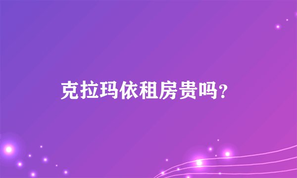 克拉玛依租房贵吗？
