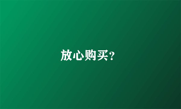 放心购买？