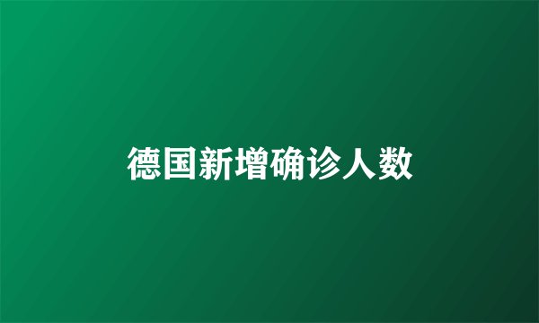 德国新增确诊人数