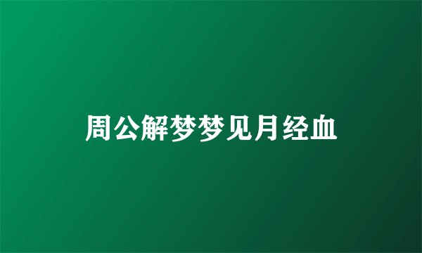 周公解梦梦见月经血