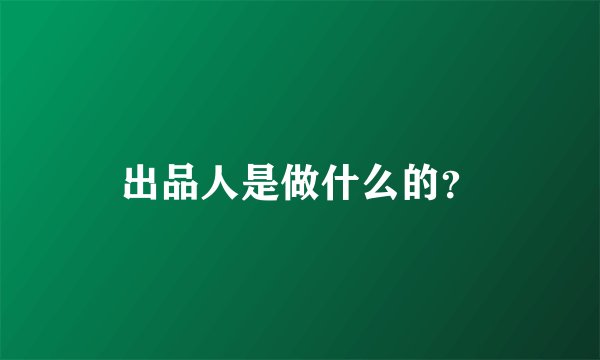 出品人是做什么的？