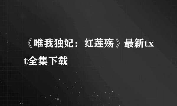 《唯我独妃：红莲殇》最新txt全集下载