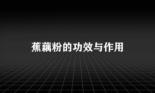 蕉藕粉的功效与作用