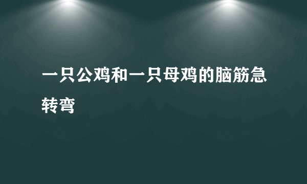 一只公鸡和一只母鸡的脑筋急转弯